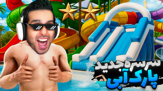  استریم شبیه‌ساز پارک آبی - علی کامیکس - فصل ۱ - سرسره بادی اومد و دو ستاره شدیم