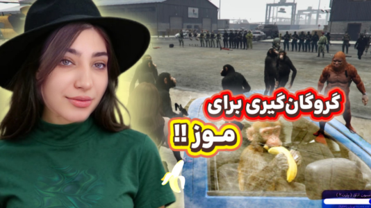  استریم جی‌تی‌ای ۵: میمون‌های گنگستر - ماریا گیم - فصل ۱ - گروگان‌ گیری برای موز ! این گروگان‌گیری فرق می‌کنه