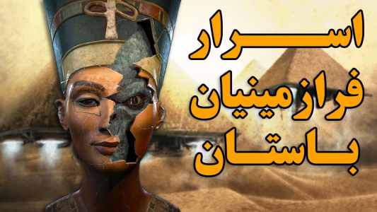 سریال ویدئوهای علمی، ترسناک و ماورالطبیعه ۲ - جعبه‌ی سیاه - فصل ۱ - سه اثر باستانی اسرارآمیز