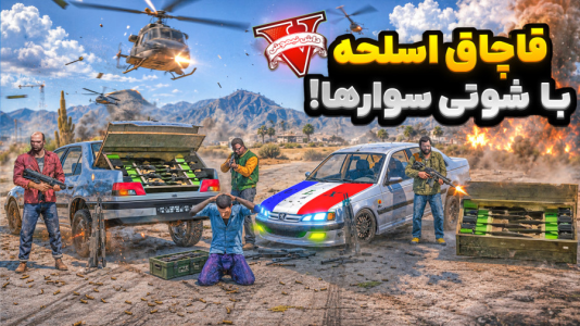  استریم جی‌تی‌ای ۵: شوتی‌ سواری - نیموش - فصل ۱ - فرانکلین و قاچاق اسلحه با شوتی