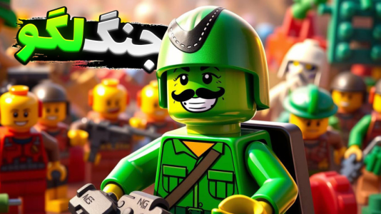  استریم جنگ اسباب‌بازی‌ها - علی کامیکس - فصل ۱ - ارتش لگو مقابل سرباز پلاستیکی ها