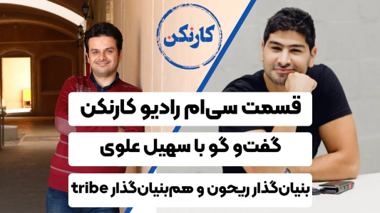 سریال ویدئوکست کار نکن - فصل ۱ - گفت وگو با سهیل علوی - مدیرعامل ریحون و هم‌بنیان‌گذار tribe