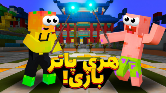  استریم ماینکرفت: مدرسه شائولین ۱ - دایی حامد - فصل ۱ - آموزش جادوگری