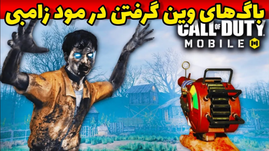  استریم کال آف دیوتی: ترفندهای موبایل - آرمین عزیزی - فصل ۱ - باگ وین گرفتن در مود زامبی