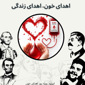  پادکست صدای تاریخ - فصل ۱ - اپیزود ۳۴ - اهدای خون، اهدای زندگی (اپیزود ویژه)