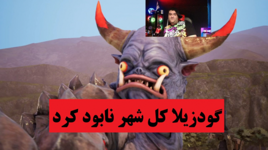  استریم انواع بازی‌ ۱ - پرهام گیم پلی - فصل ۱ - بازی گودزیلا