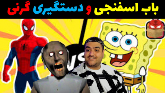  استریم ماینکرفت: داستانی ۳ - پرهام گیم پلی - فصل ۱ - باب اسفنجی و مردعنکبوتی گرنی