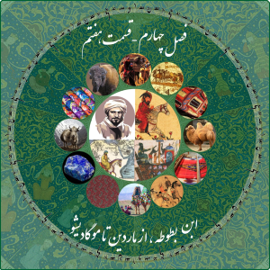 پادکست چاپارکست - فصل ۱ - اپیزود ۱۸ - ابن بطوطه - از  ماردین تا مگادیشو و ادامه تا یمن
