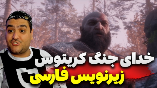  استریم خدای جنگ: رگناروک سری دوم - پرهام گیم پلی - فصل ۱ - قسمت ۲