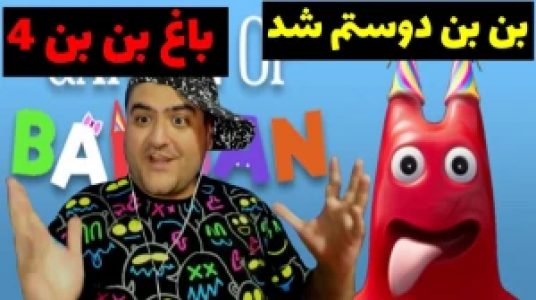  استریم گارتن آف بن بن - پرهام گیم پلی - فصل ۱ - قسمت ۱۴