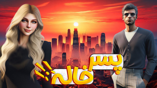  استریم جی‌تی‌ای۵: به دنبال ارثیه - ملینا بلیک - فصل ۱ - پسر خاله وارد میشود !!