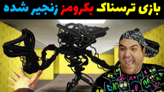  استریم زنجیرشدگان بک رومز - پرهام گیم پلی - فصل ۱ - قسمت ۱