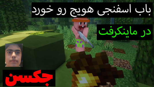  استریم ماینکرفت: پاتریک و باب اسفنجی ۱ - جکسن - فصل ۱ - پاتریک و باب اسفنجی هویج طلایی پیدا کردند