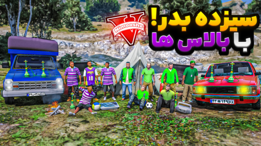  استریم جی‌تی‌ای ۵ : مسافرت - نیموش - فصل ۱ - با بچه‌ها داخل جی‌تی‌ای وی رفتیم سیزده بدر جنگل با بالاسا