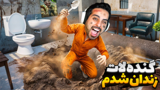  استریم خفن‌ترین‌ها و باحال‌ترین گیم‌ها ۸ - علی کامیکس - فصل ۱ - زندگی لاکچری گنده لات زندان