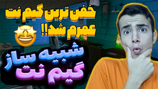  استریم شبیه‌ساز گیم‌نت - آرمان دارک - فصل ۱ - بهترین گیم نت رو ساختم؟!