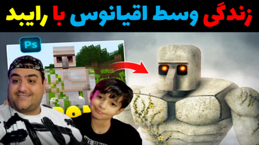  استریم ماینکرفت با رایبد ۳ - پرهام گیم پلی - فصل ۱ - زندگی وسط اقیانوس