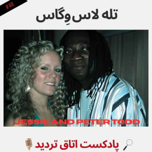  پادکست اتاق تردید - فصل ۱ - اپیزود ۴۰ - تله لاس وِگاس