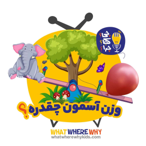 پادکست چی؟کجا؟چرا؟ - فصل ۱ - وزن آسمون چقدره؟