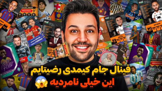 سریال جام کیمدی رضیتایم - فصل ۱ - قهرمان کیه؟