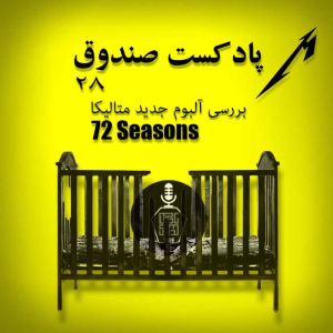  پادکست صندوق - فصل ۱ - اپیزود ۲۸ - متالیکا، هفتاد و دو فصل