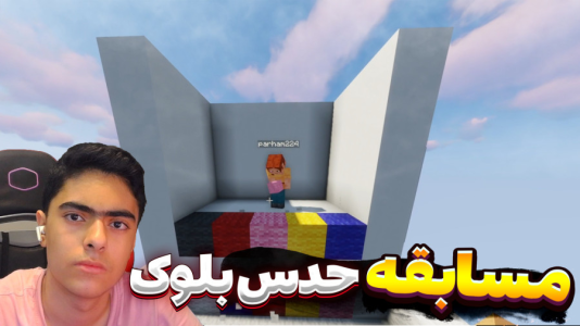  استریم ماینکرفت: حدس بلوک - جکسن - فصل ۱ - قسمت ۱