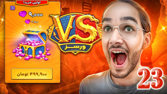  استریم ورسز - حجت استراتژی - فصل ۱ - قسمت ۲۳