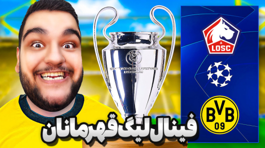  استریم اف‌سی ۲۵: کریر مود دورتموند - گیمین - فصل ۱ - رویای قهرمانی اروپا با دورتموند محقق شد