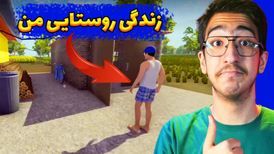  استریم زندگی روستایی من - مهدی بیزیکسر - فصل ۱ - ارث پدر !