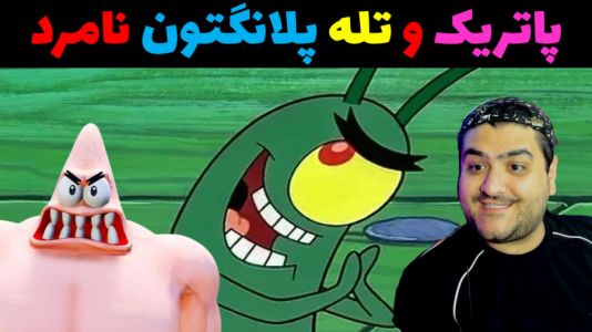  استریم ماینکرفت: باب اسفنجی ماجراجو ۳ - پرهام گیم پلی - فصل ۱ - پاتریک و تله پلانگتون
