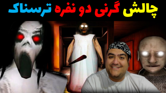  استریم گرنی ۳ - پرهام گیم پلی - فصل ۱ - قسمت ۴۷