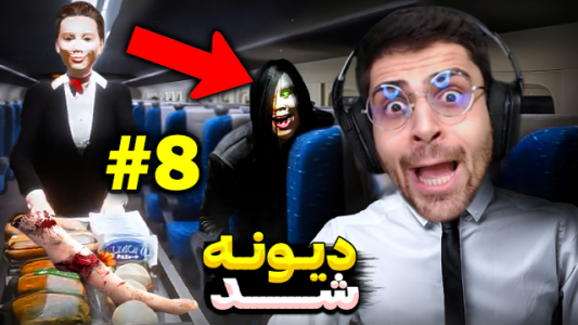  استریم خروج ۸ - RIP - فصل ۱ - مترو مرگ ۱