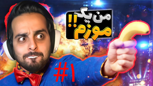  استریم دوست من پدرو - علی کامیکس - فصل ۱ - قسمت ۱