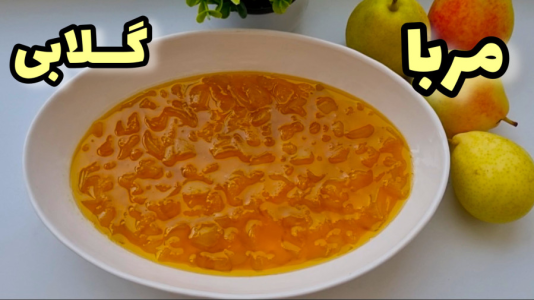سریال آموزش انواع مربا - آشپزی با مهتاب - فصل ۱ - طرز تهیه مربای گلابی