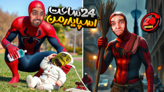 سریال ویدیوهای ویژه - علی کامیکس - فصل ۱ - ۲۴ ساعت اسپایدرمن واقعی شدیم و به مردم تهران کمک کردیم