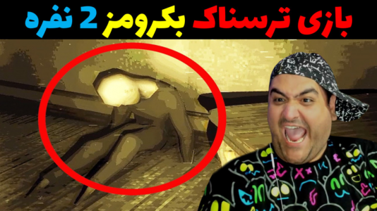  استریم زنجیرشدگان بک رومز - پرهام گیم پلی - فصل ۱ - قسمت ۵