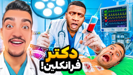  استریم جی‌تی‌ای ۵: شغل‌های مختلف - نیموش - فصل ۱ - جی تی ای وی اما فرانکلین دکتر شد در جی تی ای!