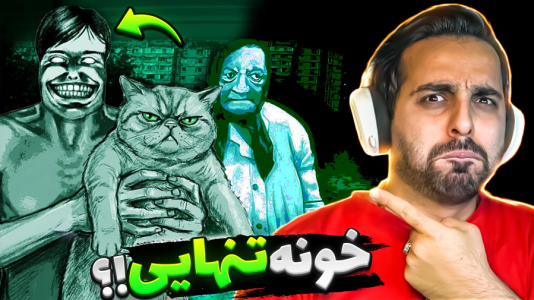  استریم نه من انسان نیستم - علی کامیکس - فصل ۱ - دکتر خودش ویزیتور بود