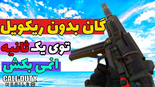  استریم کال آف دیوتی: گان - ایزی پلی گیمینگ - فصل ۱ - گان بدون ریکویل + اتچمنت نابی