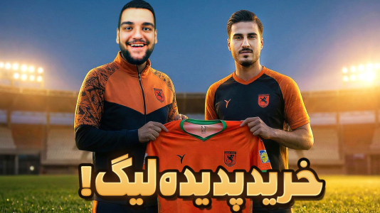  استریم اف‌سی ۲۶: کریر مود مس رفسنجان - گیمین - فصل ۱ - پدیده لیگ به مس پیوست