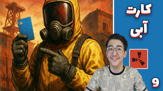  استریم Rust: کلبه شادی - مهدی بیزیکسر - فصل ۱ - کارت آبی