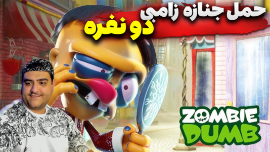  استریم حمل جنازه زامبی - پرهام گیم پلی - فصل ۱ - قسمت ۵