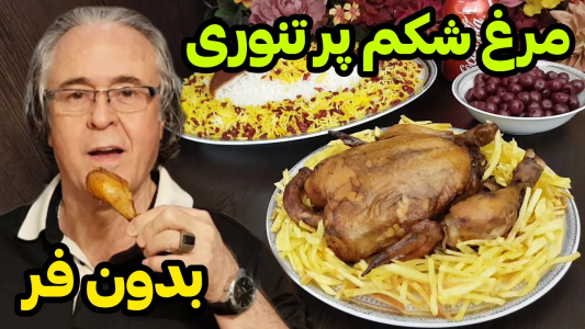 سریال چلو‌های مجلسی - ایستگاه شکموها - فصل ۱ - طرز تهیه مرغ شکم پر تنوری بدون فر