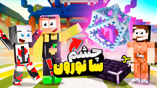  استریم ماینکرفت: مدرسه شائولین ۲ - دایی حامد - فصل ۱ - محافظ چشم سارون