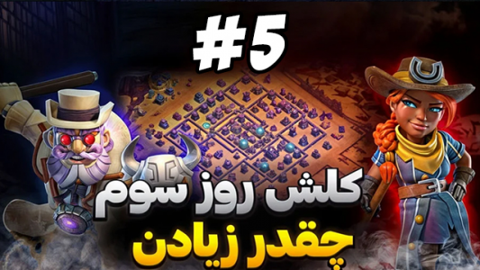  استریم کلش آو کلنز ۲ - ممد فونیکس - فصل ۱ - قسمت ۵