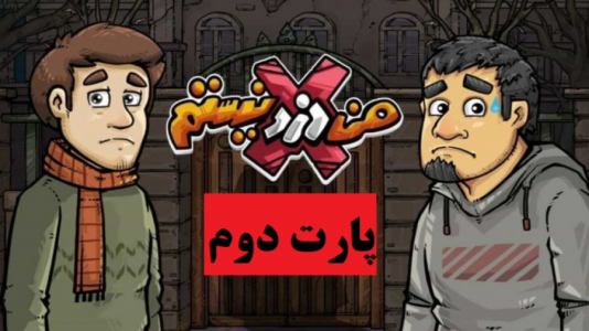  استریم من دزد نیستم - پرهام گیم پلی - فصل ۱ - قسمت ۲