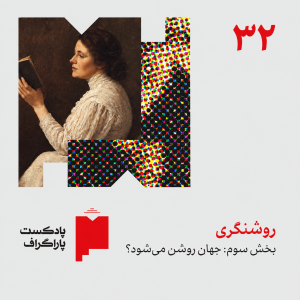 پادکست پاراگراف - فصل ۱ - اپیزود ۳۲ - روشنگری (بخش سوم: جهان روشن می‌شود؟)