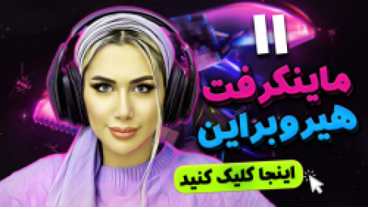  استریم ماینکرفت: سروایول - ملینا بلیک - فصل ۱ - قسمت ۳۲- مرحله هیروبراین در ماینکرفت ۱۱