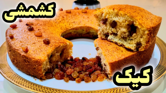 سریال آموزش انواع کیک - آشپزی با مهتاب - فصل ۱ - طرز تهیه کیک کشمشی
