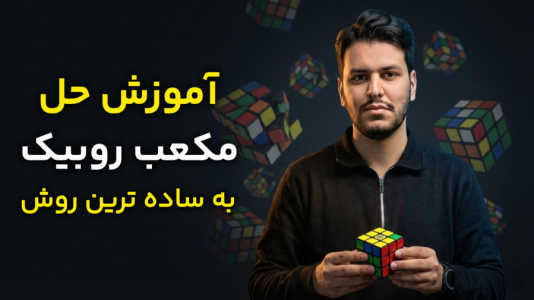 سریال آموزش آسان انواع روبیک - Rezkrm - فصل ۱ - آموزش ساده ترین روش حل مکعب روبیک